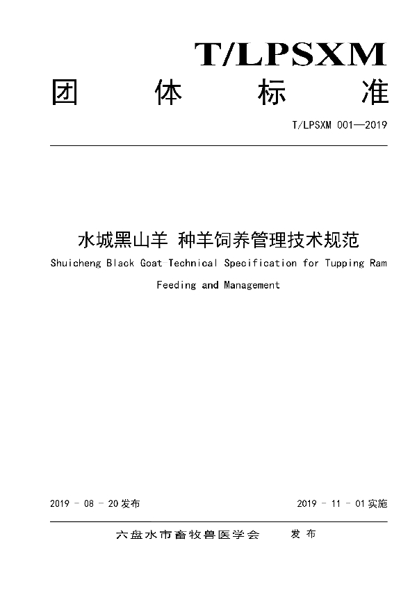 水城黑山羊 种羊饲养管理技术规范 (T/LPSXM 001-2019)