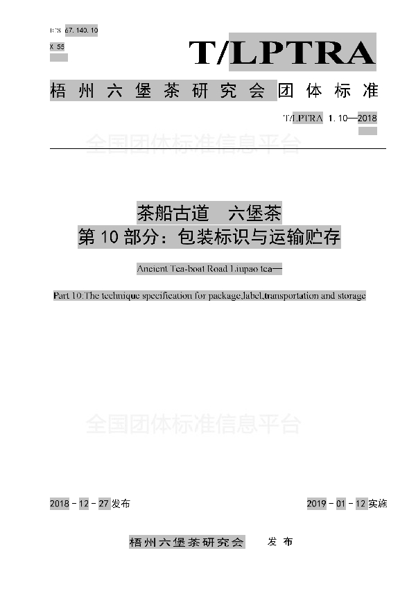 茶船古道  六堡茶  第10部分：包装标识与运输贮存 (T/LPTRA 1.10-2018)