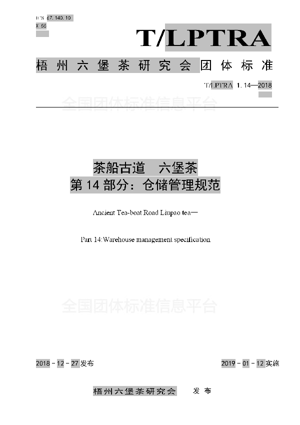 茶船古道  六堡茶  第14部分：仓储管理规范 (T/LPTRA 1.14-2018)