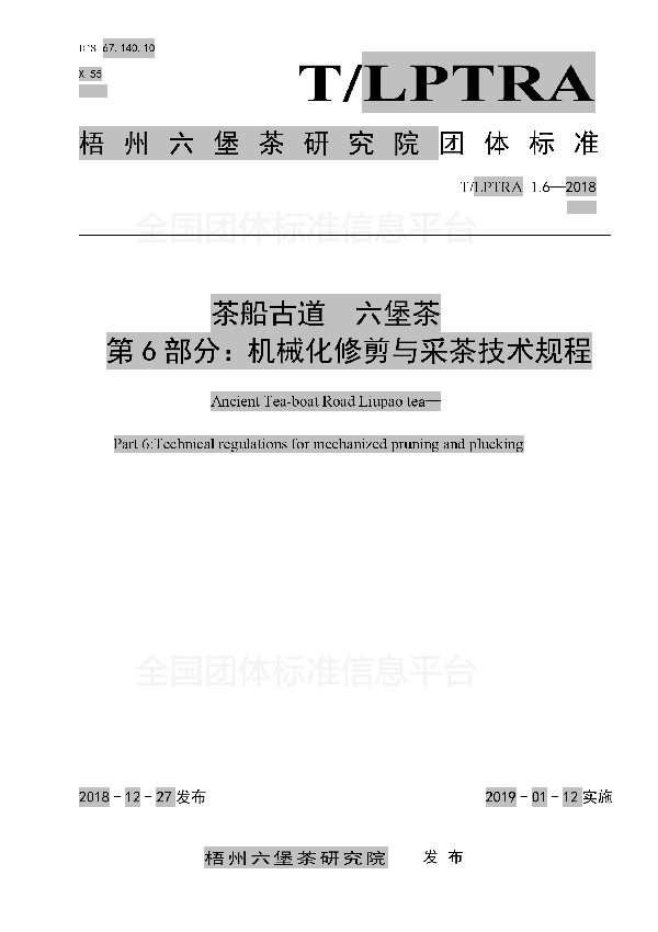 茶船古道  六堡茶  第6部分：机械化修剪与采茶技术规程 (T/LPTRA 1.6-2018)