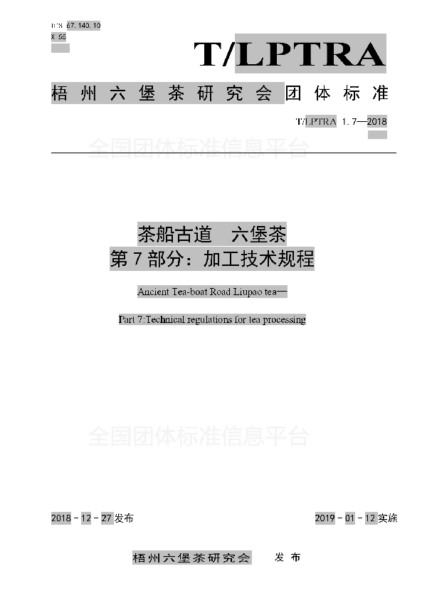 茶船古道  六堡茶  第7部分：加工技术规程 (T/LPTRA 1.7-2018)