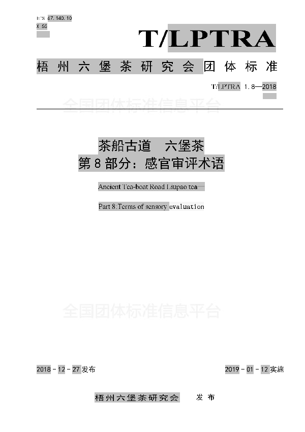 茶船古道  六堡茶  第8部分：感官审评术语 (T/LPTRA 1.8-2018)