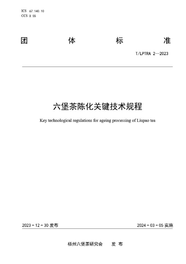 六堡茶陈化关键技术规程 (T/LPTRA 2-2023)