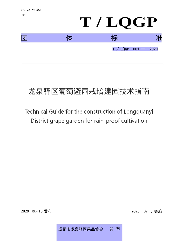 龙泉驿区葡萄避雨栽培建园技术指南 (T/LQGP 001-2020)