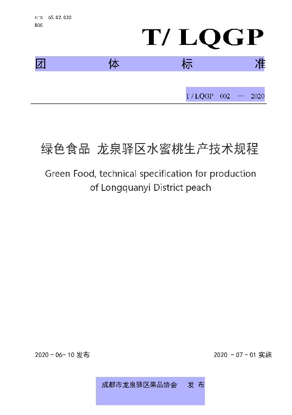 绿色食品 龙泉驿区水蜜桃生产技术规程 (T/LQGP 002-2020)