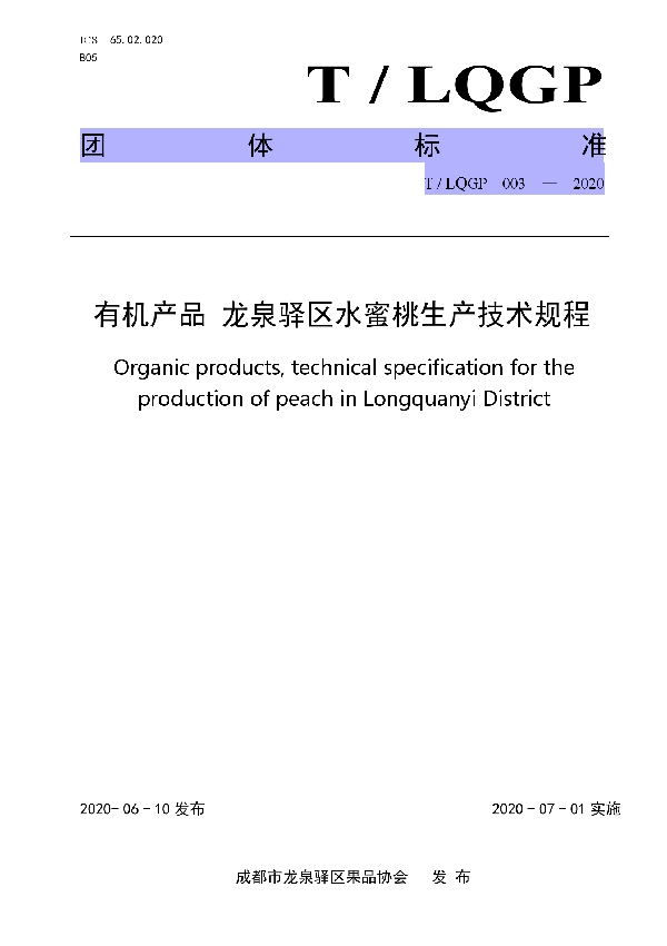 有机产品 龙泉驿区水蜜桃生产技术规程 (T/LQGP 003-2020)