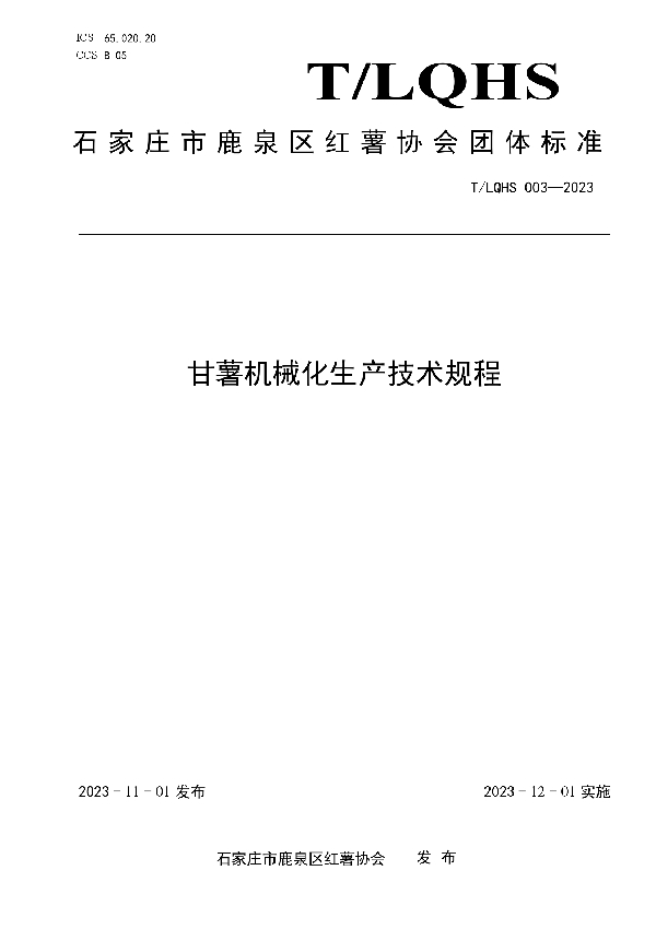 甘薯砖结构地下窖贮藏技术规程 (T/LQHS 003-2023)