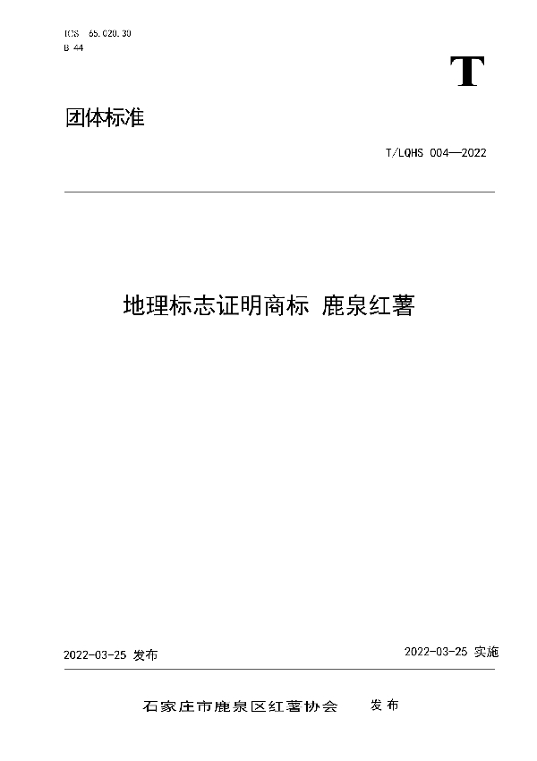 地理标志证明商标 鹿泉红薯 (T/LQHS 004-2022)