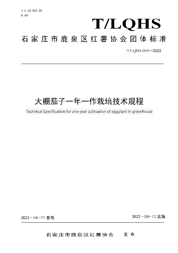 大棚茄子一年一作栽培技术规程 (T/LQHS 005-2022)