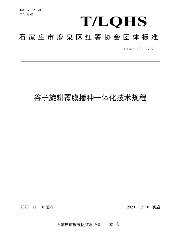 谷子旋耕覆膜播种一体化技术规程 (T/LQHS 005-2023)