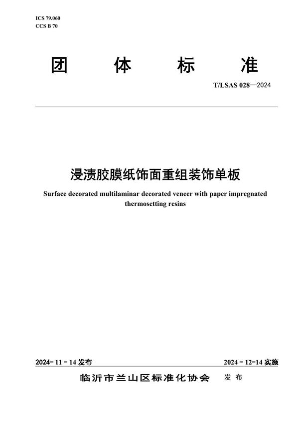 浸渍胶膜纸饰面重组装饰单板 (T/LSAS 0028-2024)