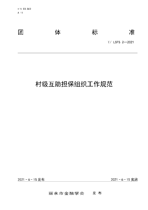 村级互助担保组织工作规范 (T/LSFS 2-2021)