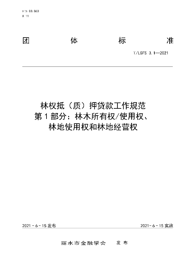 林权抵（质）押贷款工作规范 第1部分：林木所有权/使用权、 林地使用权和林地经营权 (T/LSFS 3.1-2021)