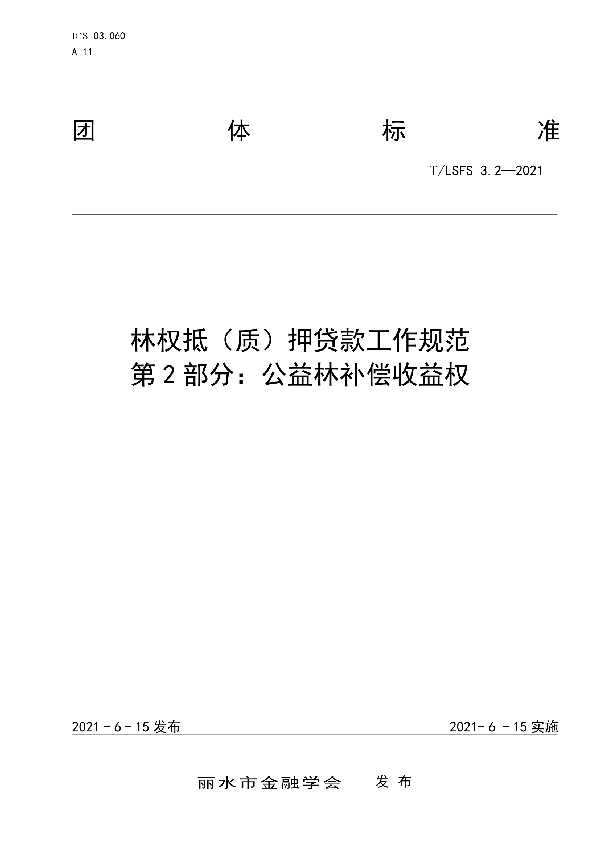 林权抵（质）押贷款工作规范 第2部分：公益林补偿收益权 (T/LSFS 3.2-2021)