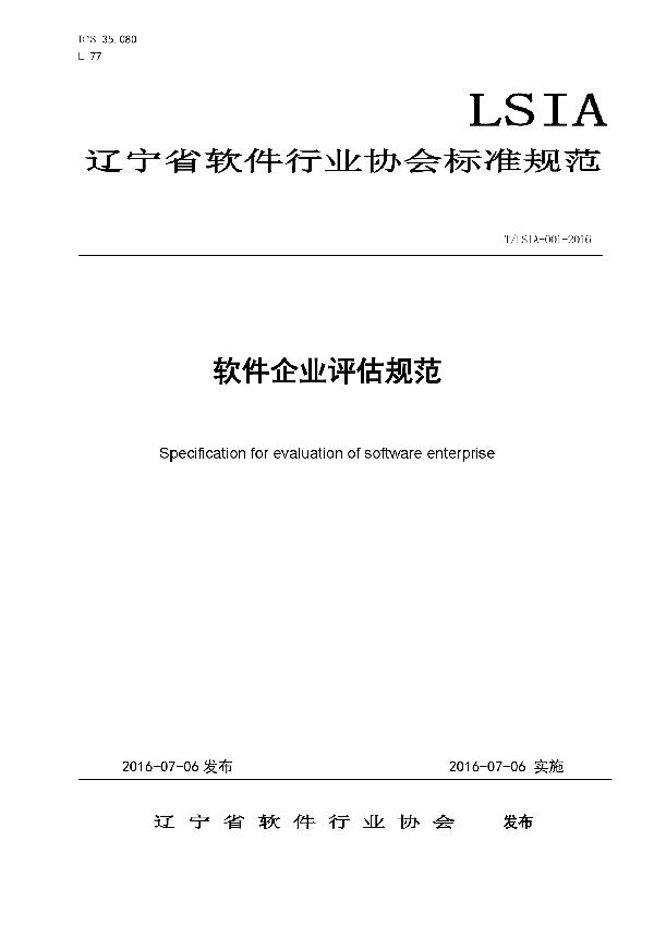 辽宁省软件行业协会软件企业评估规范 (T/LSIA 001-2016）