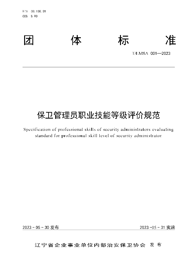 保卫管理员职业技能等级评价规范 (T/LSMA 001-2023)