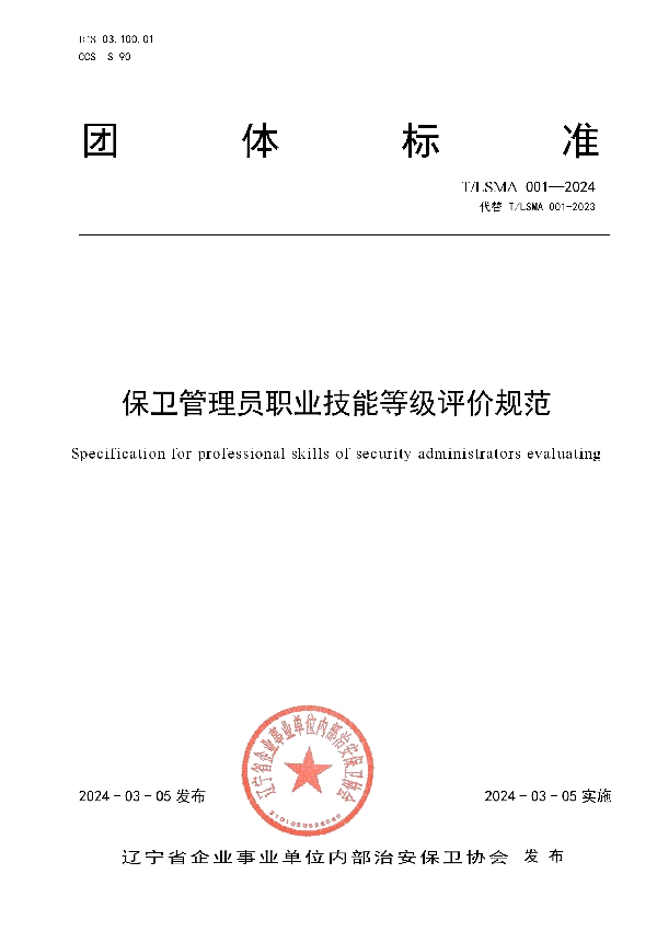 保卫管理员职业技能等级评价规范 (T/LSMA 001-2024)