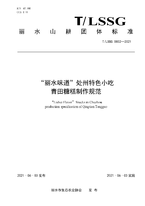 “丽水味道”处州特色小吃  青田糖糕制作规范 (T/LSSGB 0002-2021)