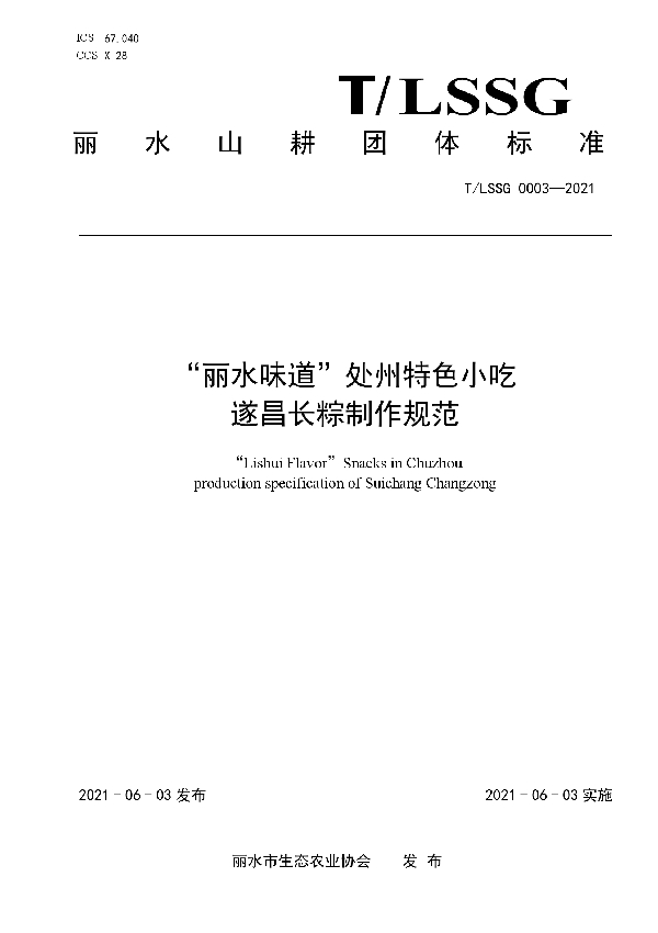 “丽水味道”处州特色小吃  遂昌长粽制作规范 (T/LSSGB 0003-2021)