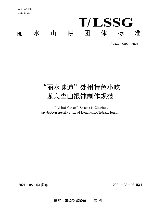 “丽水味道”处州特色小吃  龙泉查田馄饨制作规范 (T/LSSGB 0005-2021)