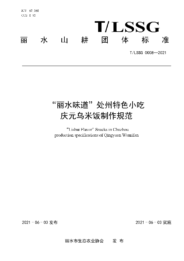 “丽水味道”处州特色小吃 庆元乌米饭制作规范 (T/LSSGB 0008-2021)