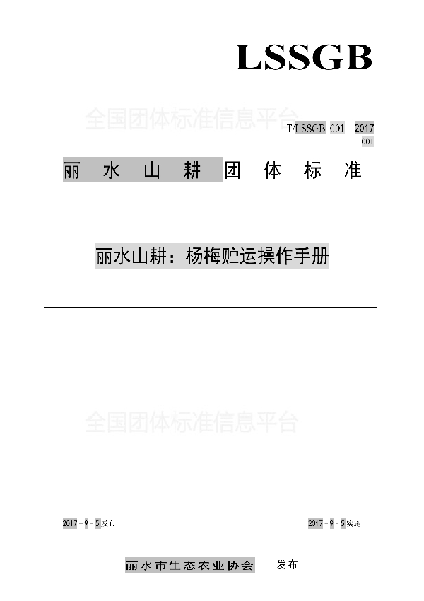 丽水山耕：杨梅贮运操作手册 (T/LSSGB 001-001-2017)