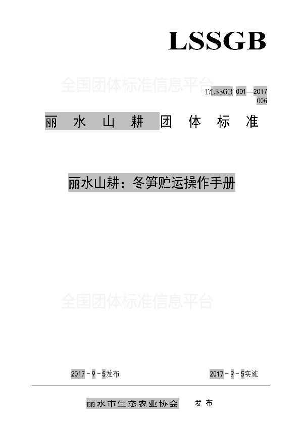 丽水山耕：冬笋贮运操作手册 (T/LSSGB 001-006-2017)