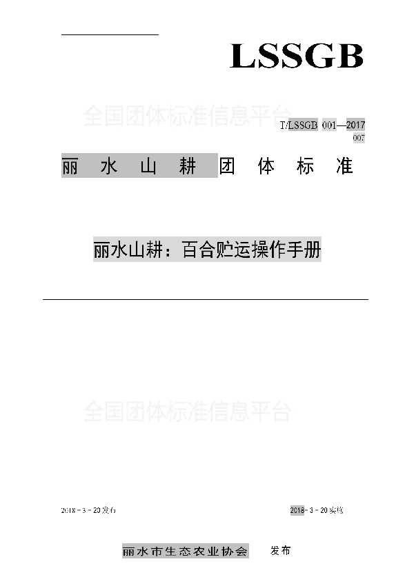 丽水山耕：百合贮运操作手册 (T/LSSGB 001-007-2017)