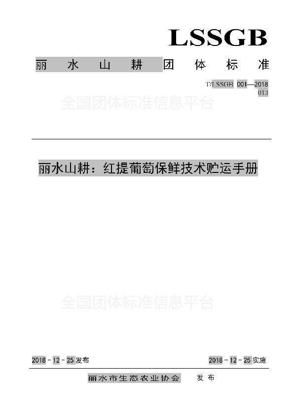 丽水山耕：红提葡萄保鲜技术贮运手册 (T/LSSGB 001-013-2018)