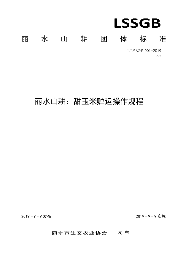 丽水山耕：甜玉米贮运操作规程 (T/LSSGB 001-024-2019)