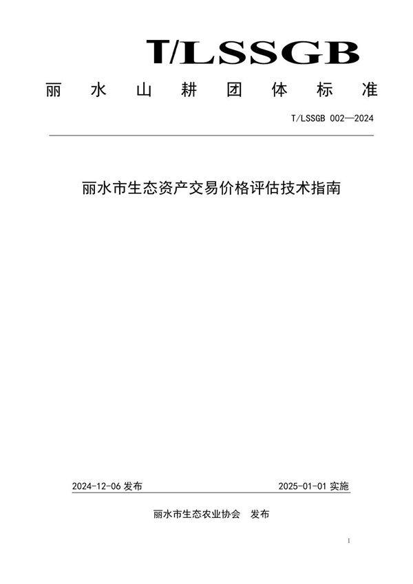 丽水市生态资产交易价格评估技术指南 (T/LSSGB 002-2024)