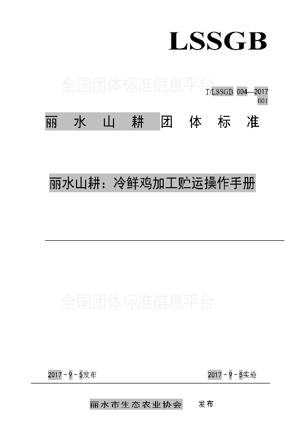 丽水山耕：冷鲜鸡加工贮运操作手册 (T/LSSGB 004-001-2017)