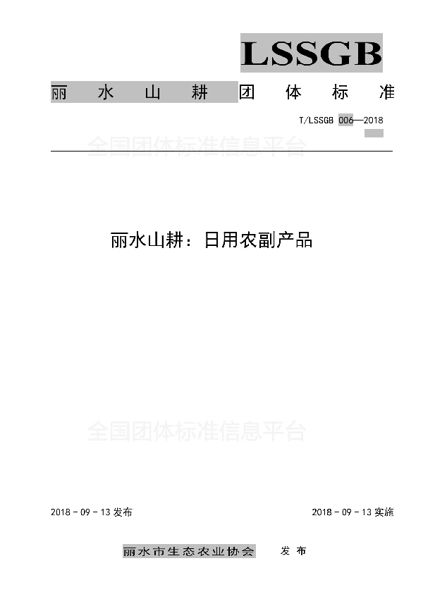 丽水山耕：日用农副产品 (T/LSSGB 006-2018)