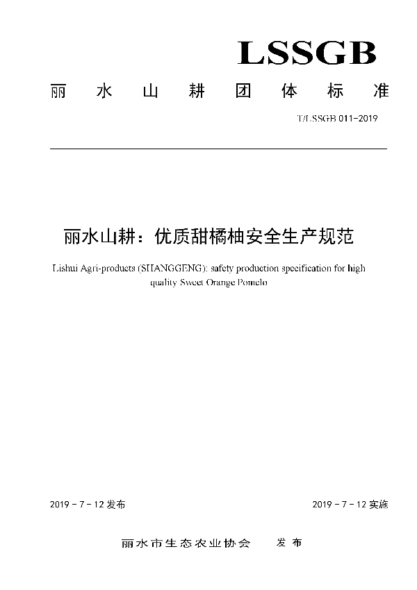 丽水山耕：优质甜橘柚安全生产规范 (T/LSSGB 011-2019)