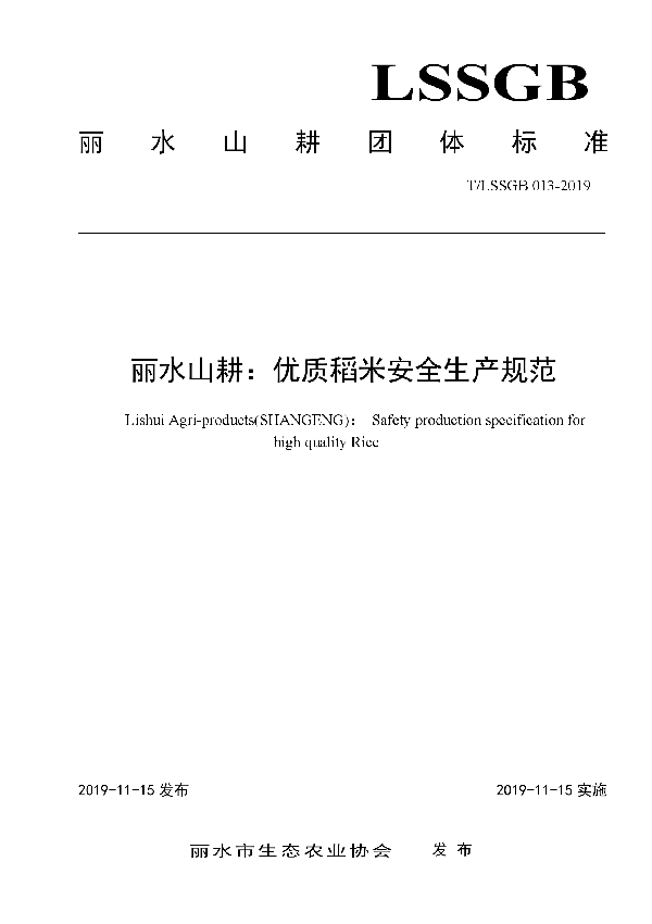 丽水山耕：优质稻米安全生产规范 (T/LSSGB 013-2019)