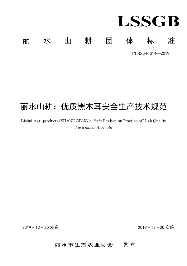 丽水山耕：优质黑木耳安全生产技术规范 (T/LSSGB 014-2019)