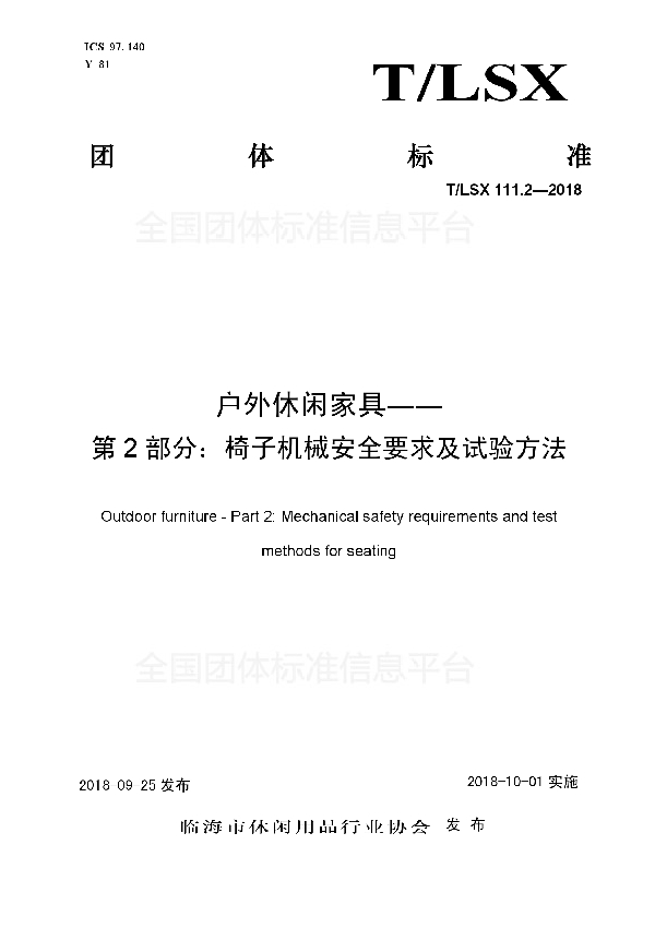 户外休闲家具――第2部分：椅子机械安全要求及试验方法 (T/LSX 111.2-2018)