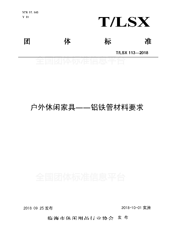 户外休闲家具――铝铁管材料要求 (T/LSX 113-2018)