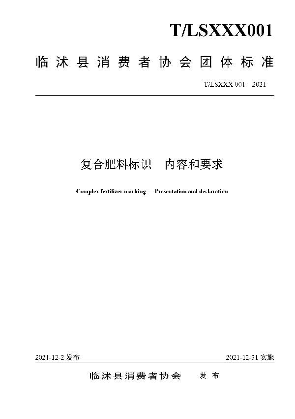 复混肥料（复合肥料）标识内容和要求 (T/LSXXX 001-2021）