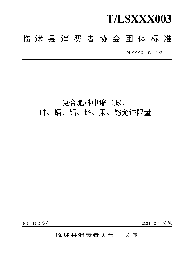 复合肥料中缩二脲、 砷、镉、铅、铬、汞、铊允许限量 (T/LSXXX 003-2021）