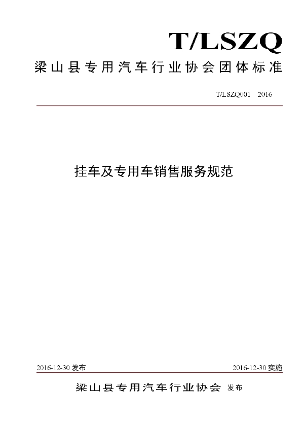 梁 山 县 专 用 汽 车 行 业 协 会 团 体 标 准 (T/LSZQ 001-2016)