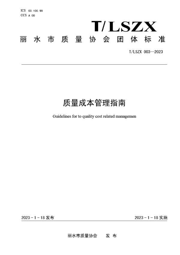 质量成本管理指南 (T/LSZX 003-2023)