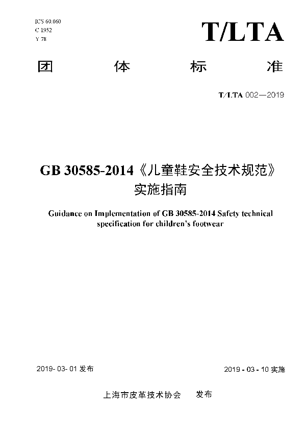 GB 30585-2014《儿童鞋安全技术规范》 实施指南 (T/LTA 002-2019)