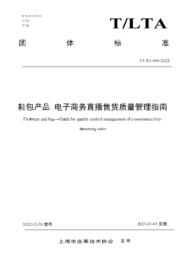 《鞋包产品 电子商务直播售货质量管理指南》 (T/LTA 006-2022)