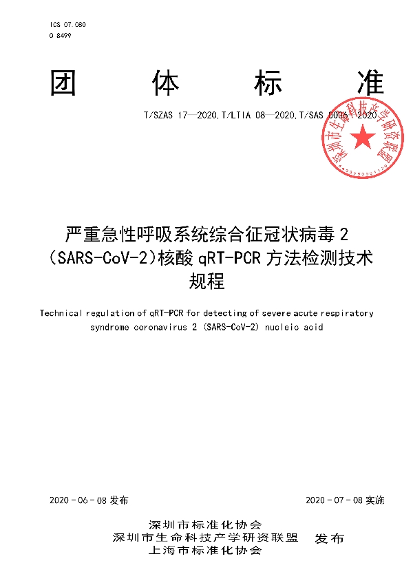 严重急性呼吸系统综合征冠状病毒2（SARS-CoV-2）核酸qRT-PCR方法检测技术规程 (T/LTIA 08-2020)