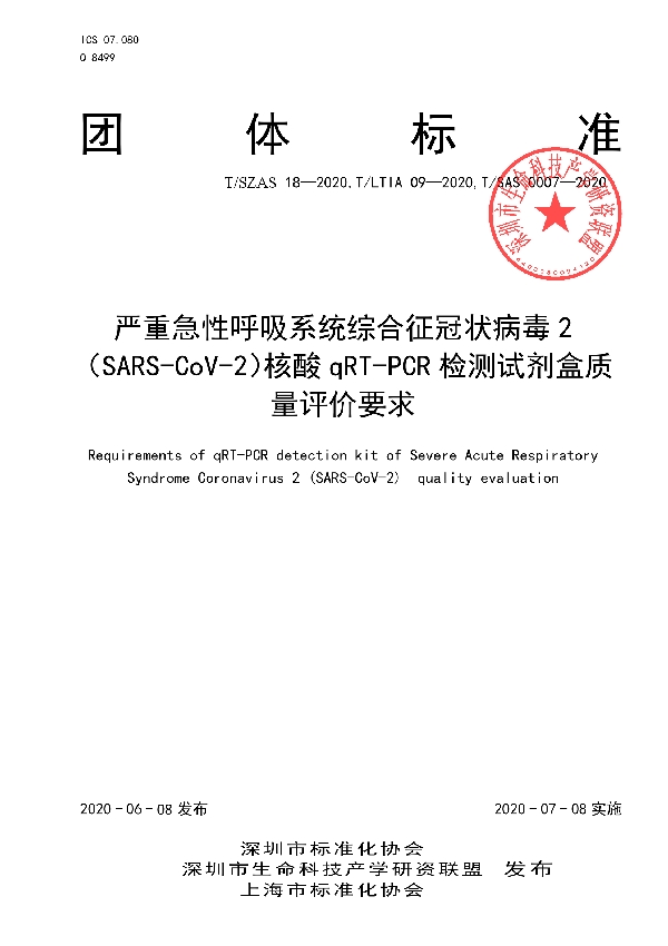 严重急性呼吸系统综合征冠状病毒2（SARS-CoV-2）核酸qRT-PCR检测试剂盒质量评价要求 (T/LTIA 09-2020)