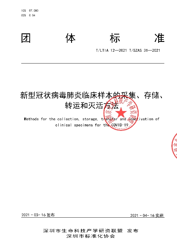 新型冠状病毒肺炎临床样本的采集、存储、转运和灭活方法 (T/LTIA 12-2021)