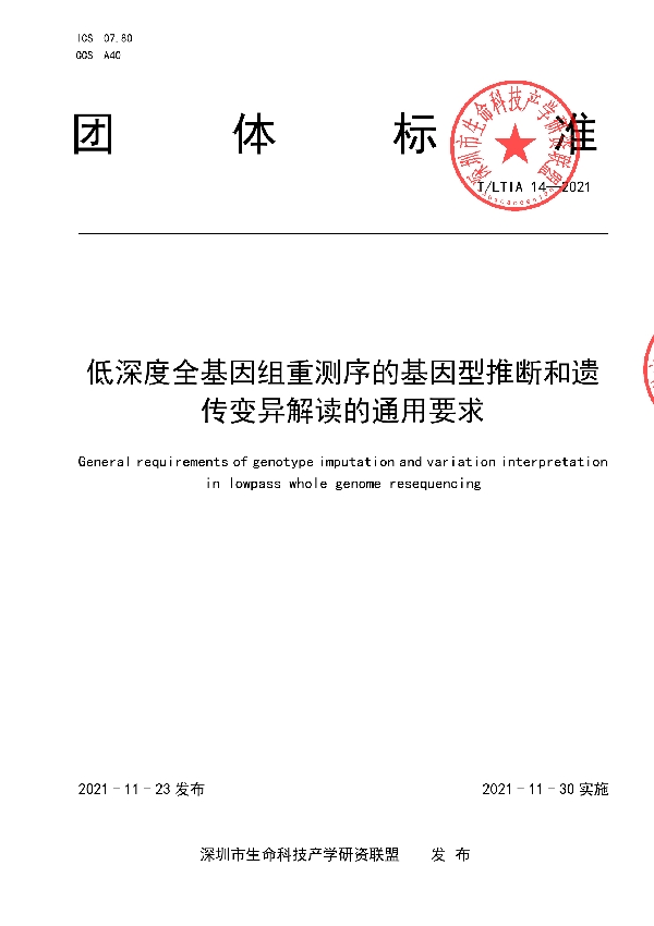 低深度全基因组重测序的基因型推断和遗传变异解读的通用要求 (T/LTIA 14-2021）