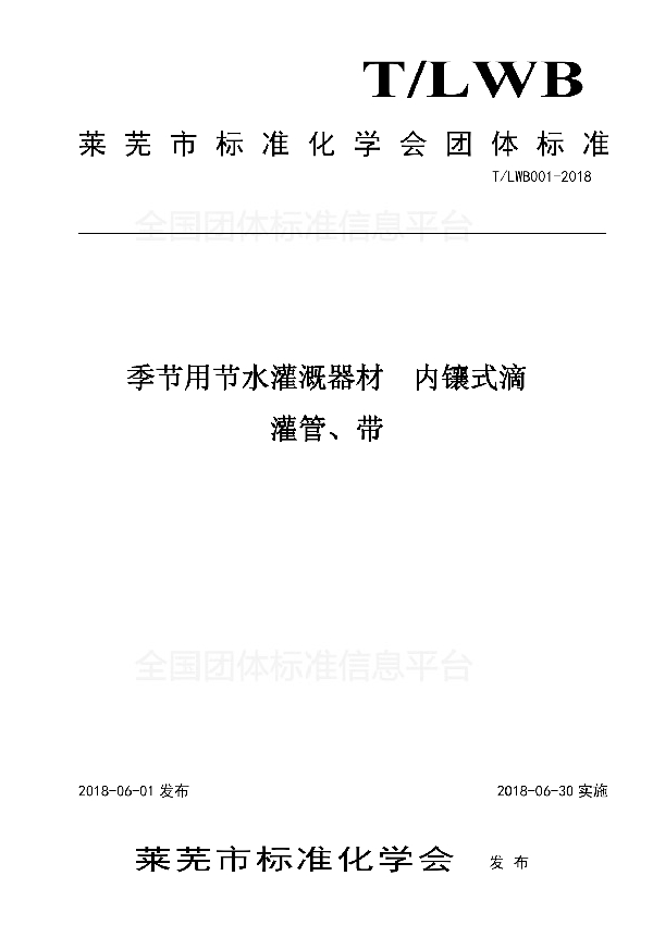 季节用节水灌溉器材  内镶式滴 灌管、带 (T/LWB 001-2018)