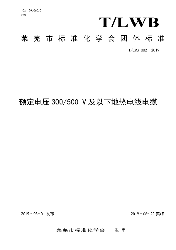 额定电压300/500 V及以下地热电线电缆 (T/LWB 002-2019)